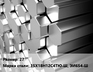 Шестигранник нержавеющий 27 Сталь: 15Х18Н12С4ТЮ-Ш, ЭИ654-Ш цена от 1080000 Тг / т, где купить, условия доставки в Актау и Мангистауской области